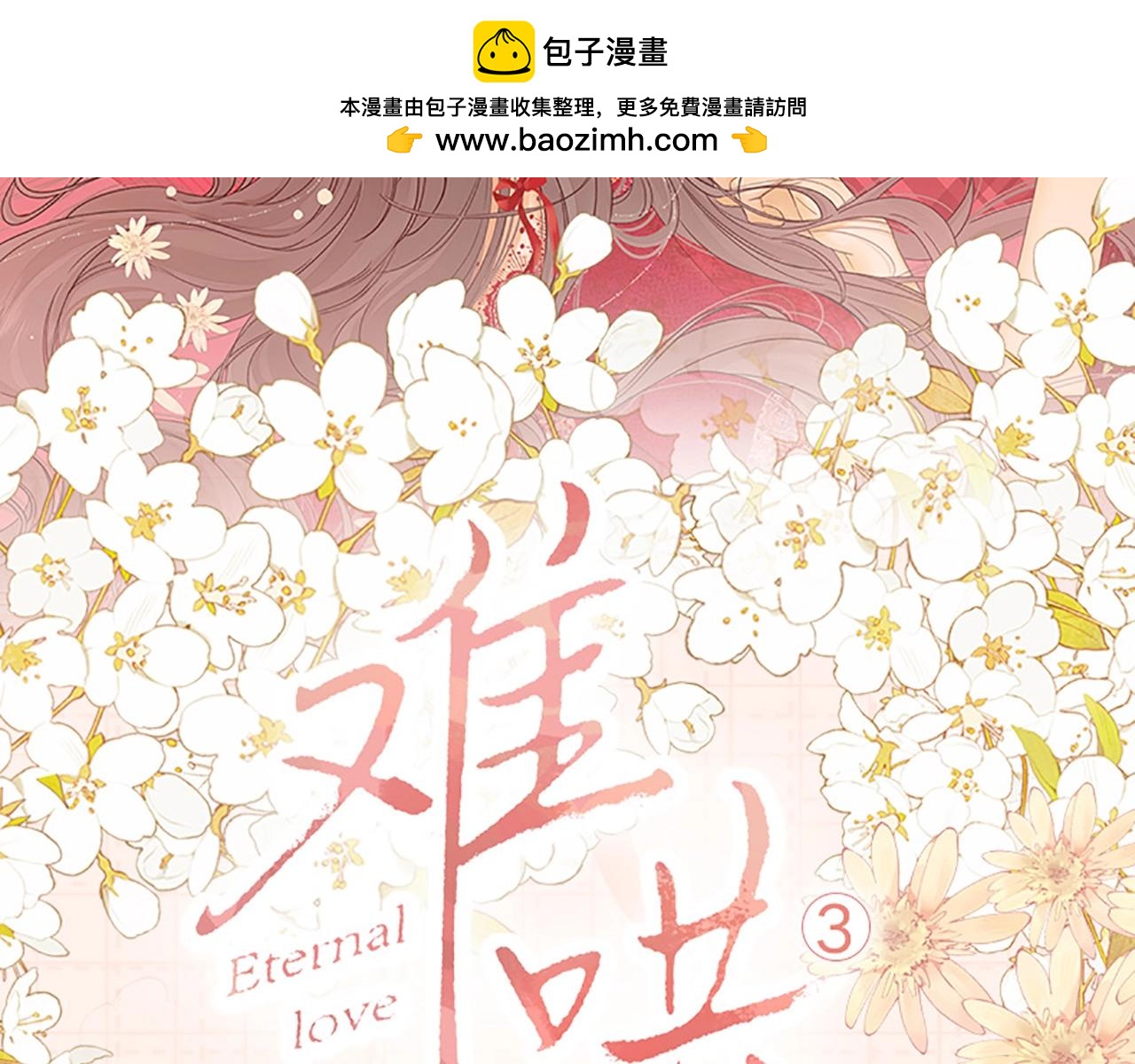 難哄（彩蛋日更中） - 單行本第3冊預售開始啦！ - 2