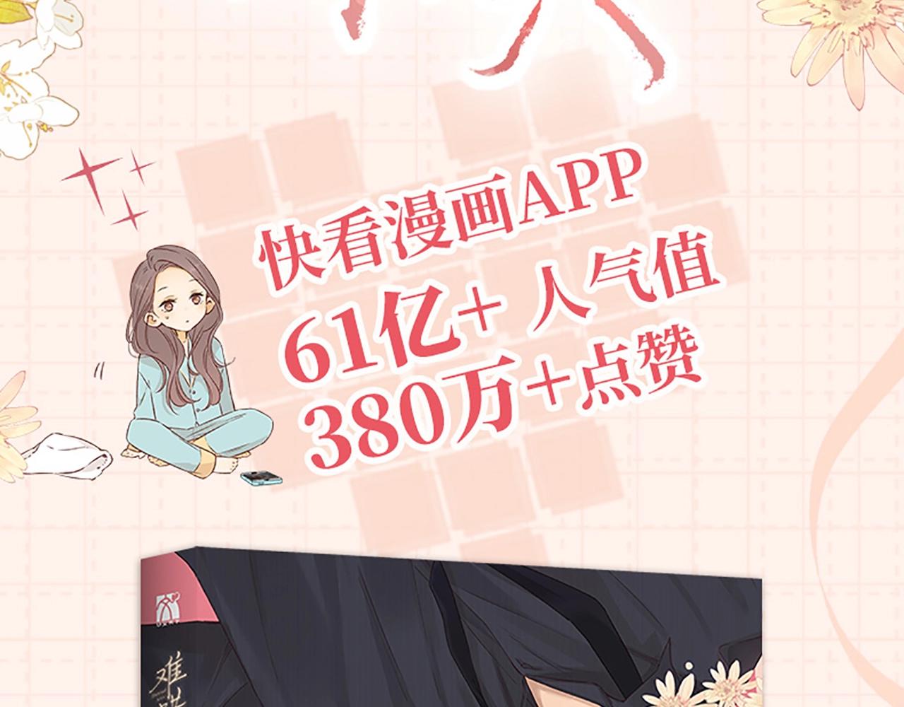 難哄（彩蛋日更中） - 單行本第3冊預售開始啦！ - 3