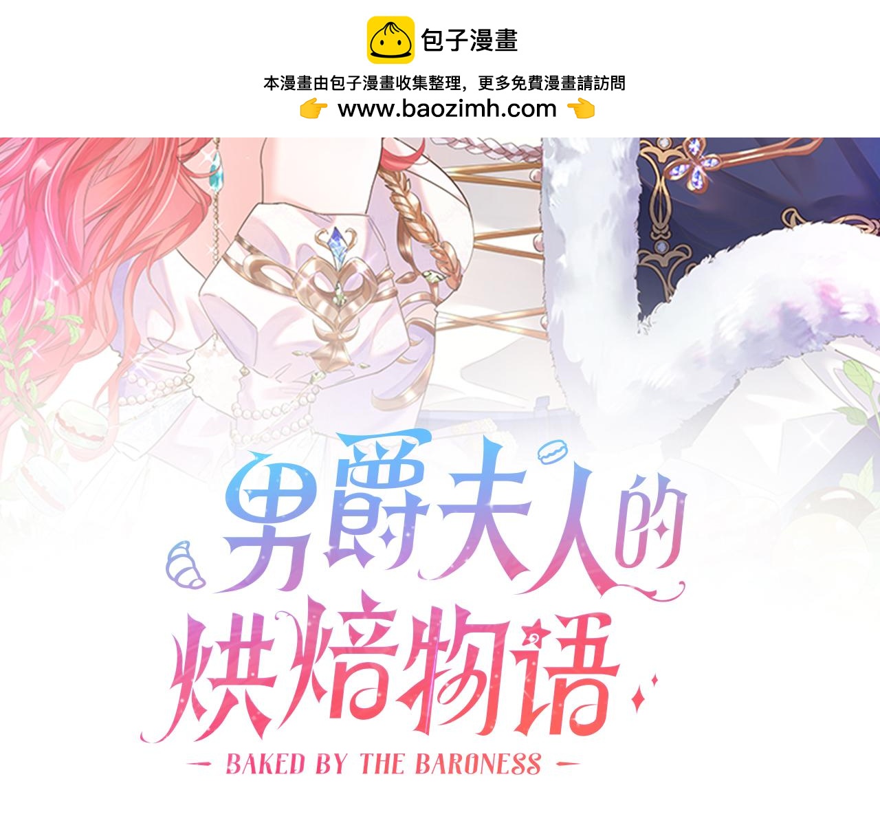 男爵夫人的烘焙物語 - 第十六話 識破...你的秘密(1/3) - 2