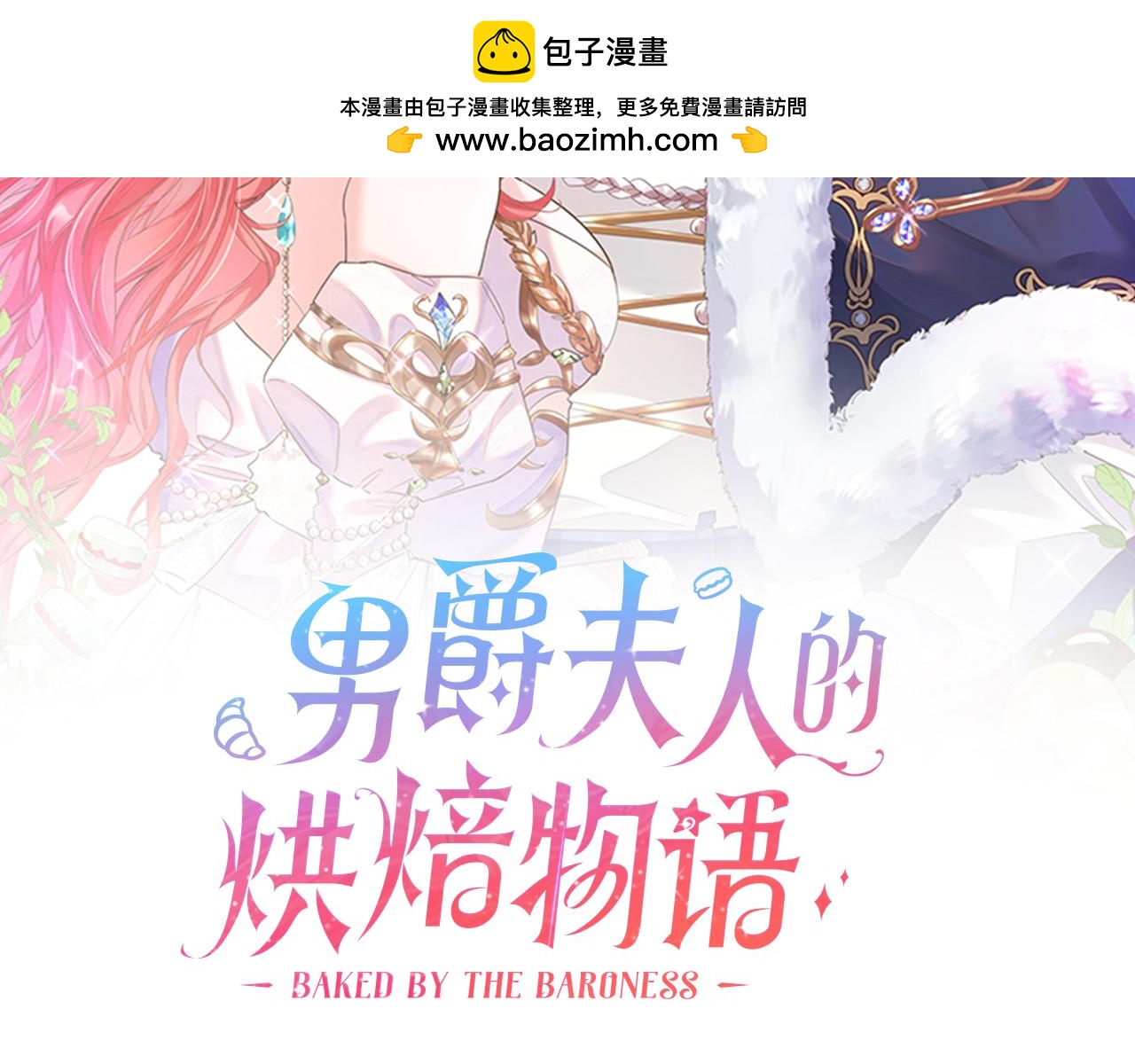 男爵夫人的烘焙物語 - 完結篇 解開謎團(1/4) - 2