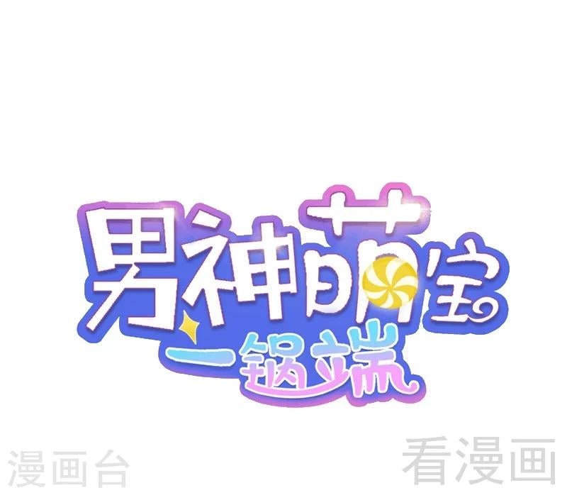 男神萌寶一鍋端 - 第65話 乾了這杯82年的陳醋！(1/2) - 1