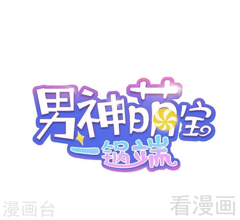 男神萌寶一鍋端 - 第83話 溫情時刻 - 1