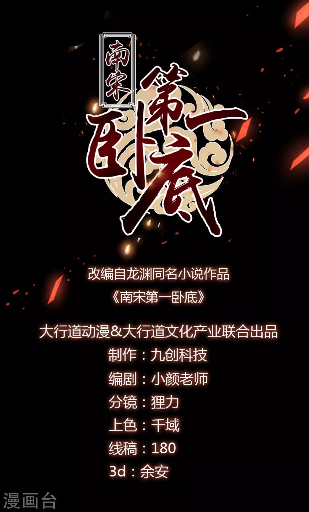 南宋第一臥底 - 第72話 凌厲鳳亭 - 1