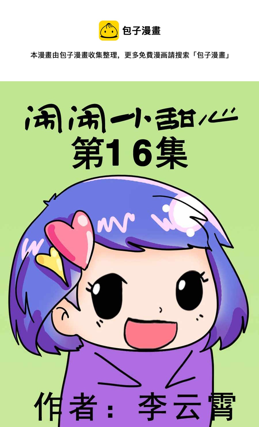 鬧鬧小甜心 - 鬧鬧小甜心 第16集 - 1