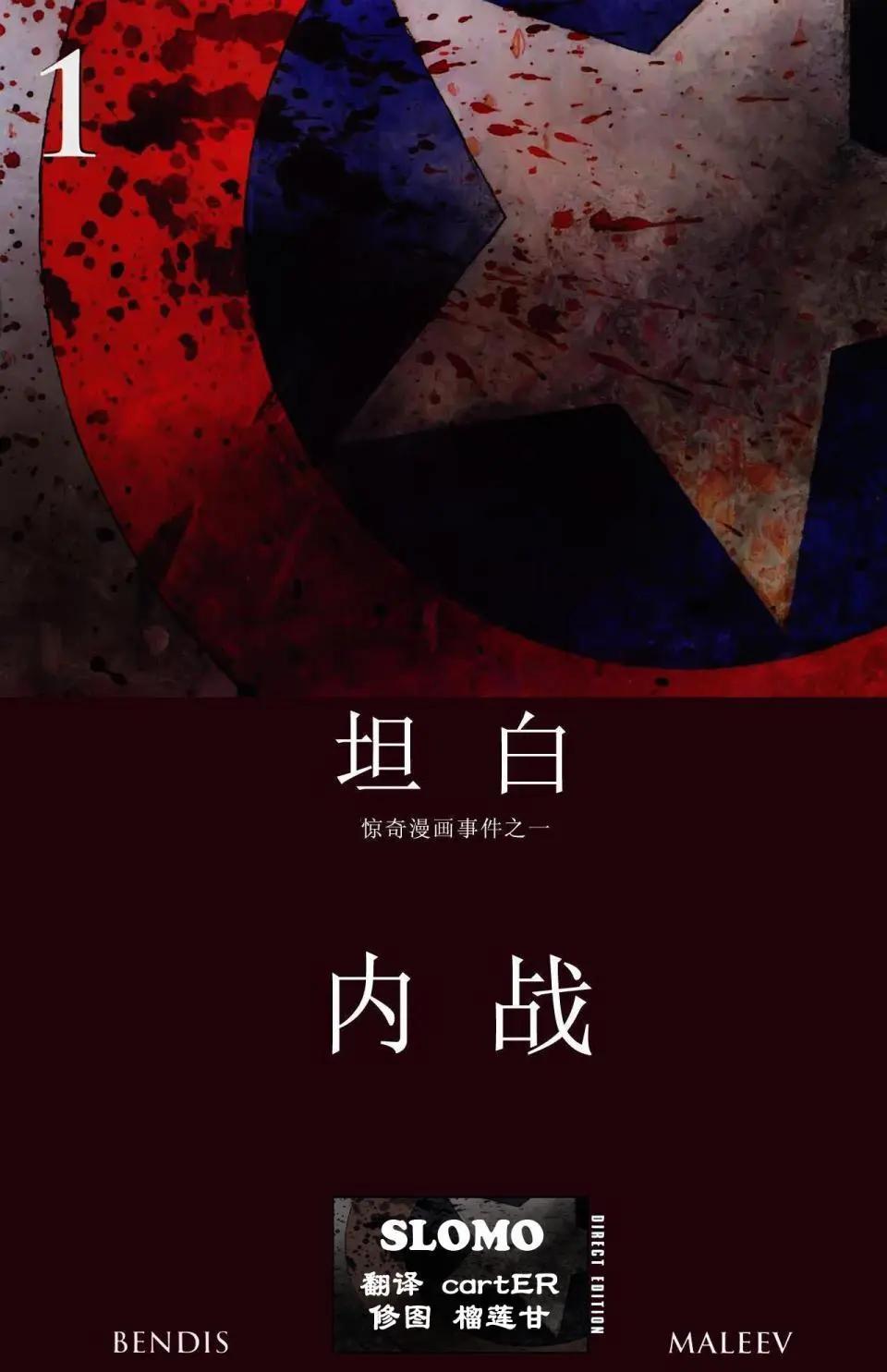 內戰2006 - 內戰：坦白 - 1