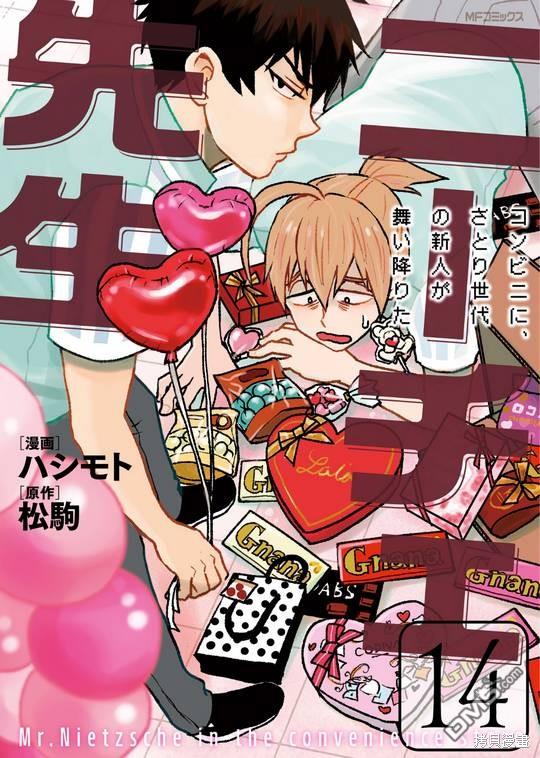 尼采老師~領悟世代降臨便利店 - 第77話 - 1