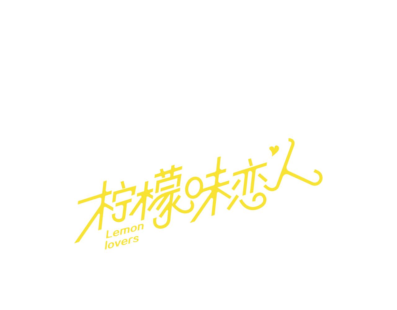 檸檬味戀人 - 第34話 到底怎麼回事 - 1