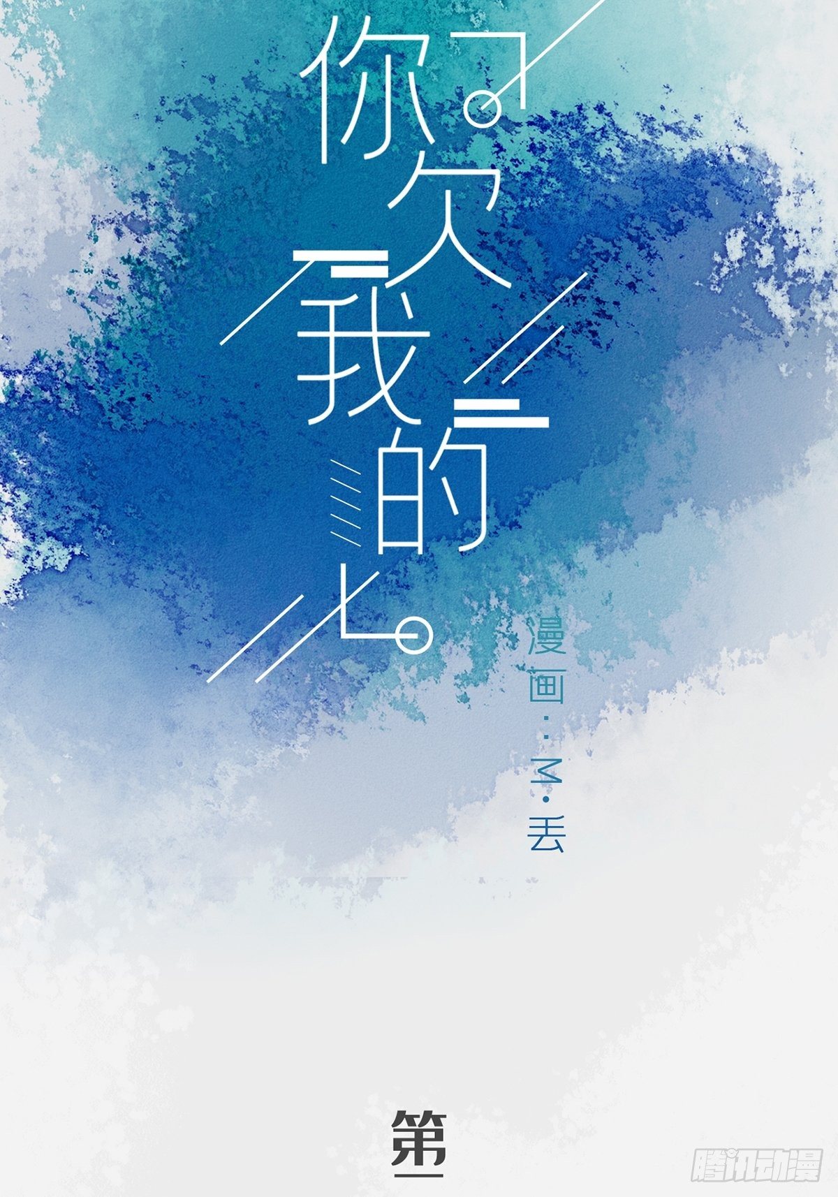 你欠我的 - 第二十一話 - 2