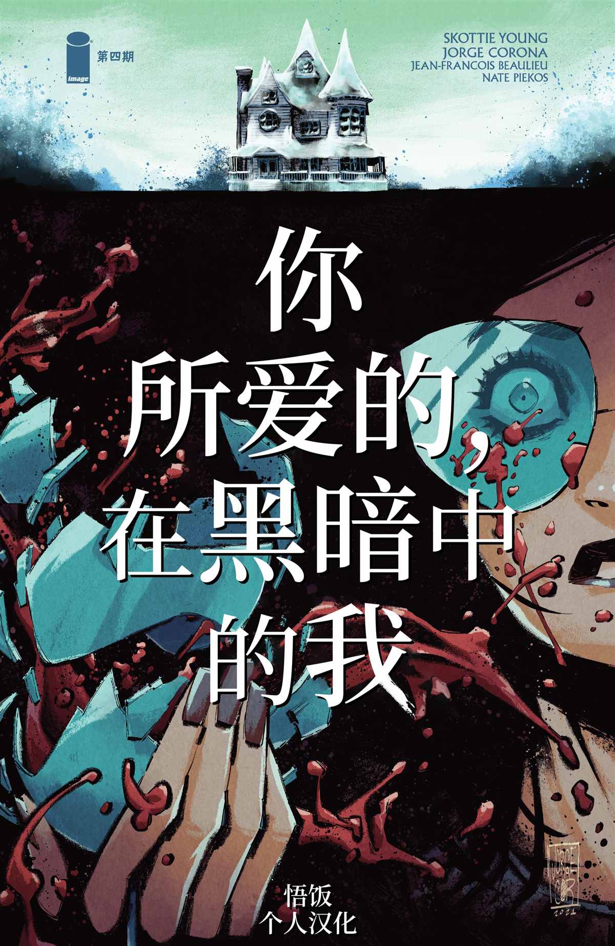 你所愛的，在黑暗中的我 - 第4話 - 1