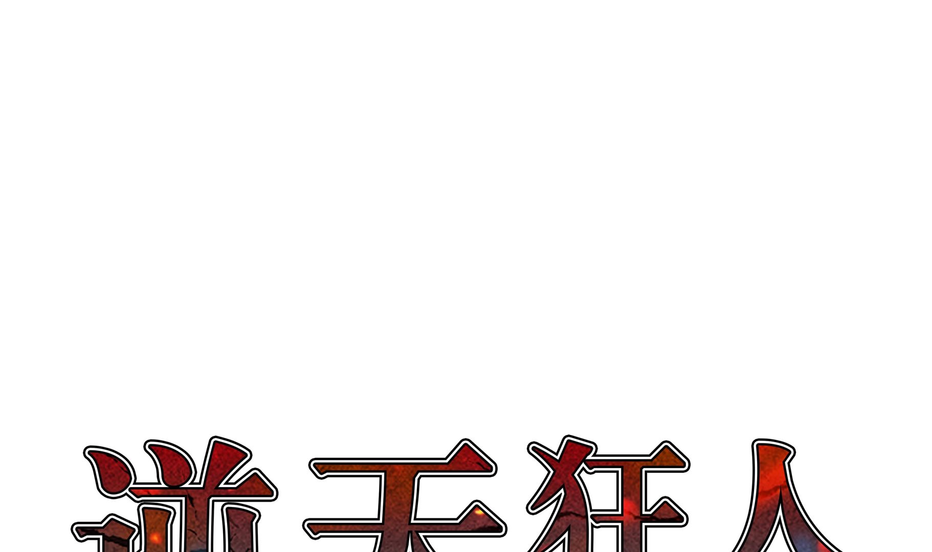 逆天狂人 - 第86話 突然相遇 - 1