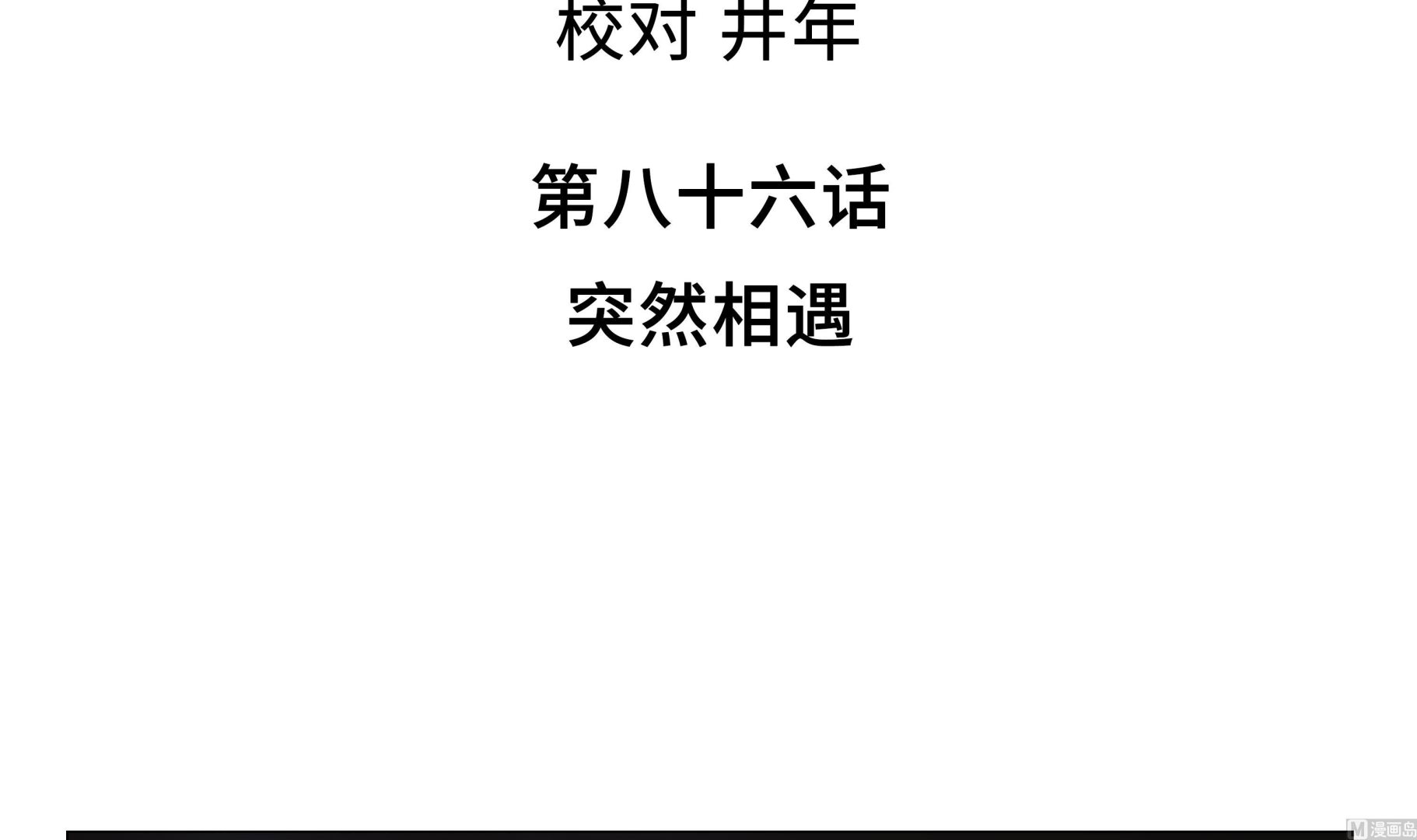 逆天狂人 - 第86話 突然相遇 - 3