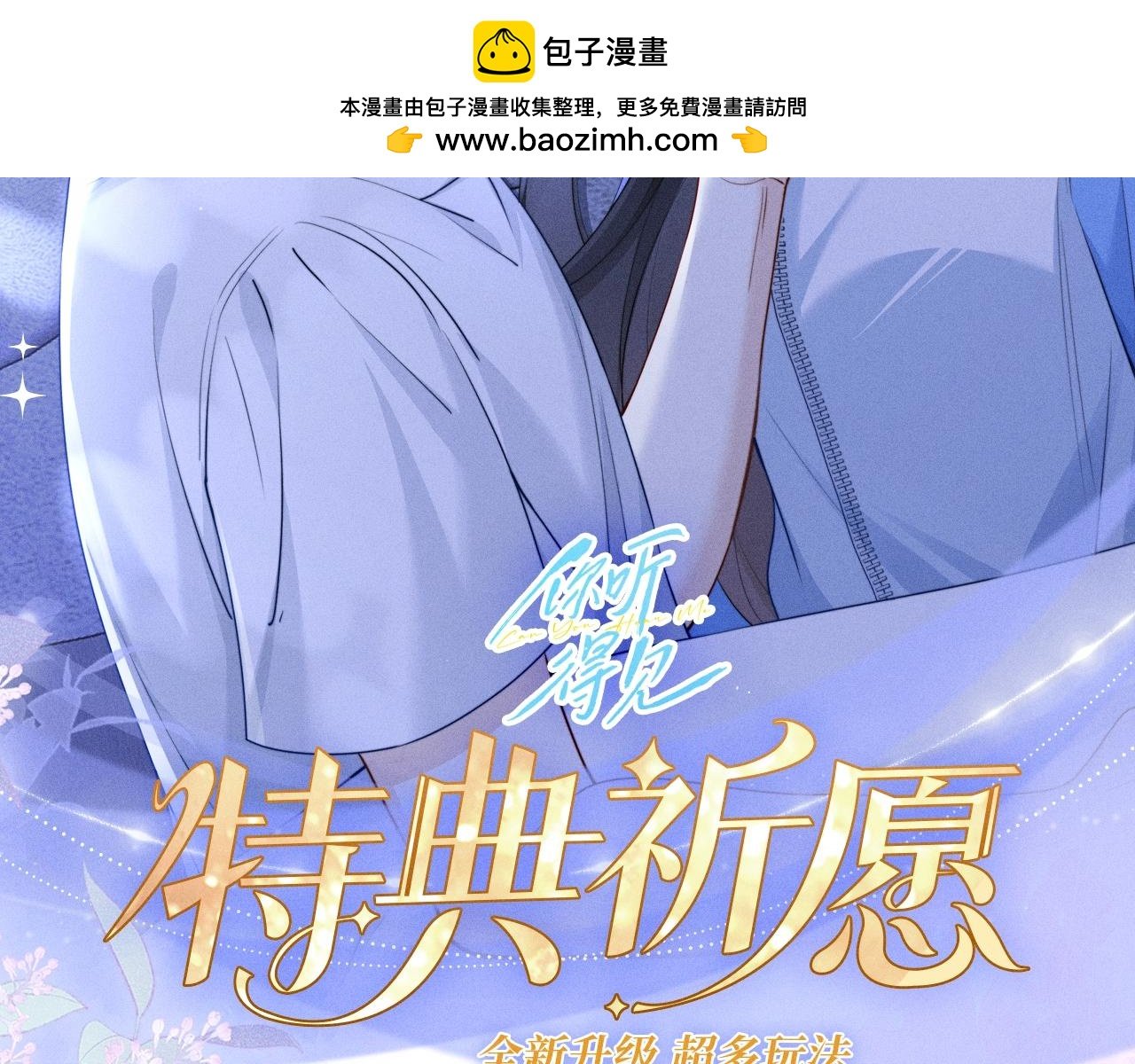 你聽得見 - 特典公開：12月2日 青春悸動 酒店獨處 心跳加速~ - 2