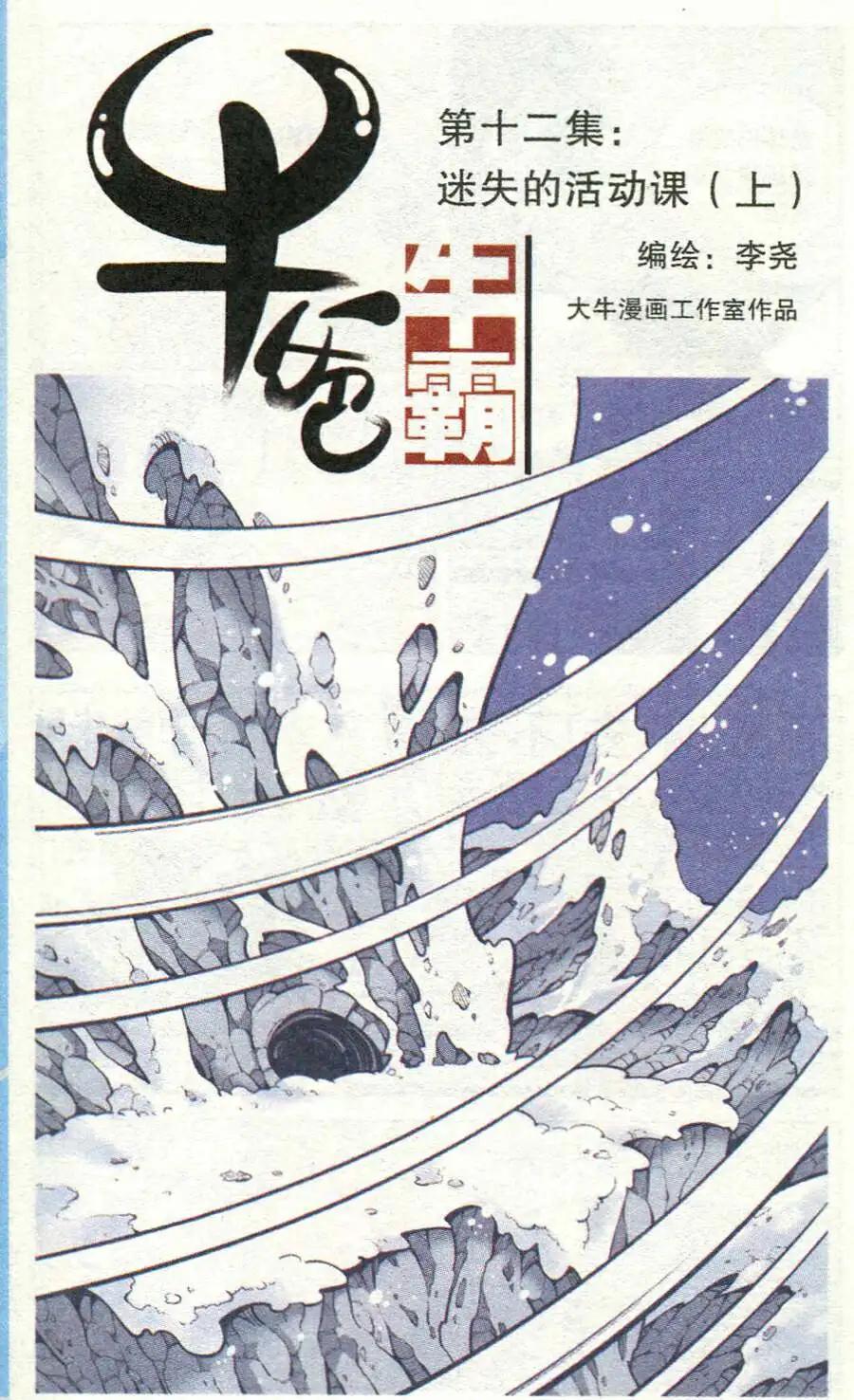牛爸牛霸 - 第12話 迷失的活動課（上） - 1