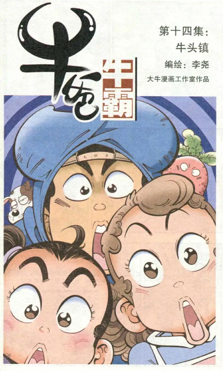 牛爸牛霸 - 第14話 牛頭鎮 - 1