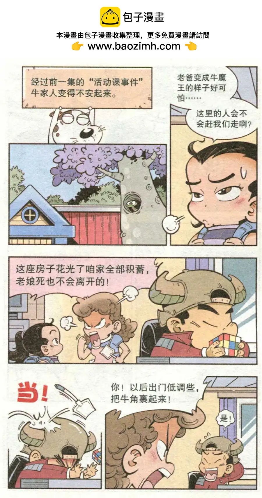 牛爸牛霸 - 第14話 牛頭鎮 - 2