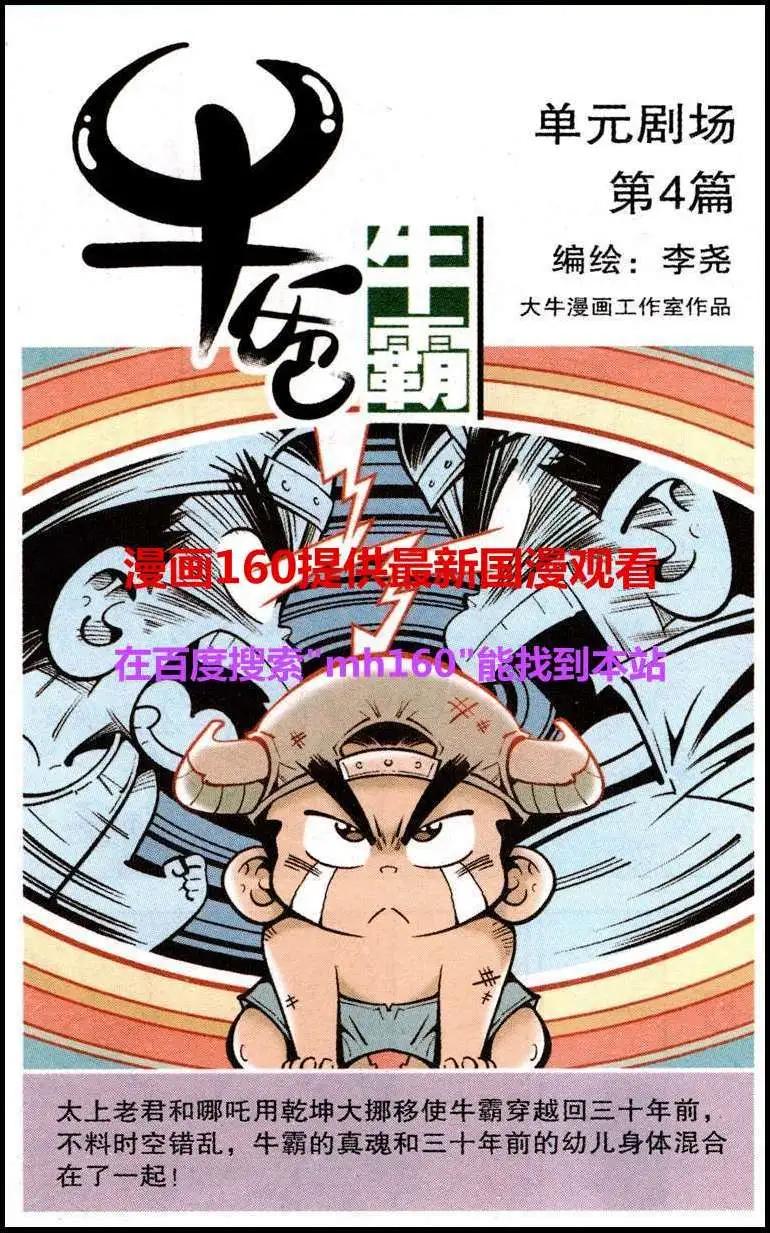 牛爸牛霸 - 單元劇場4 - 1