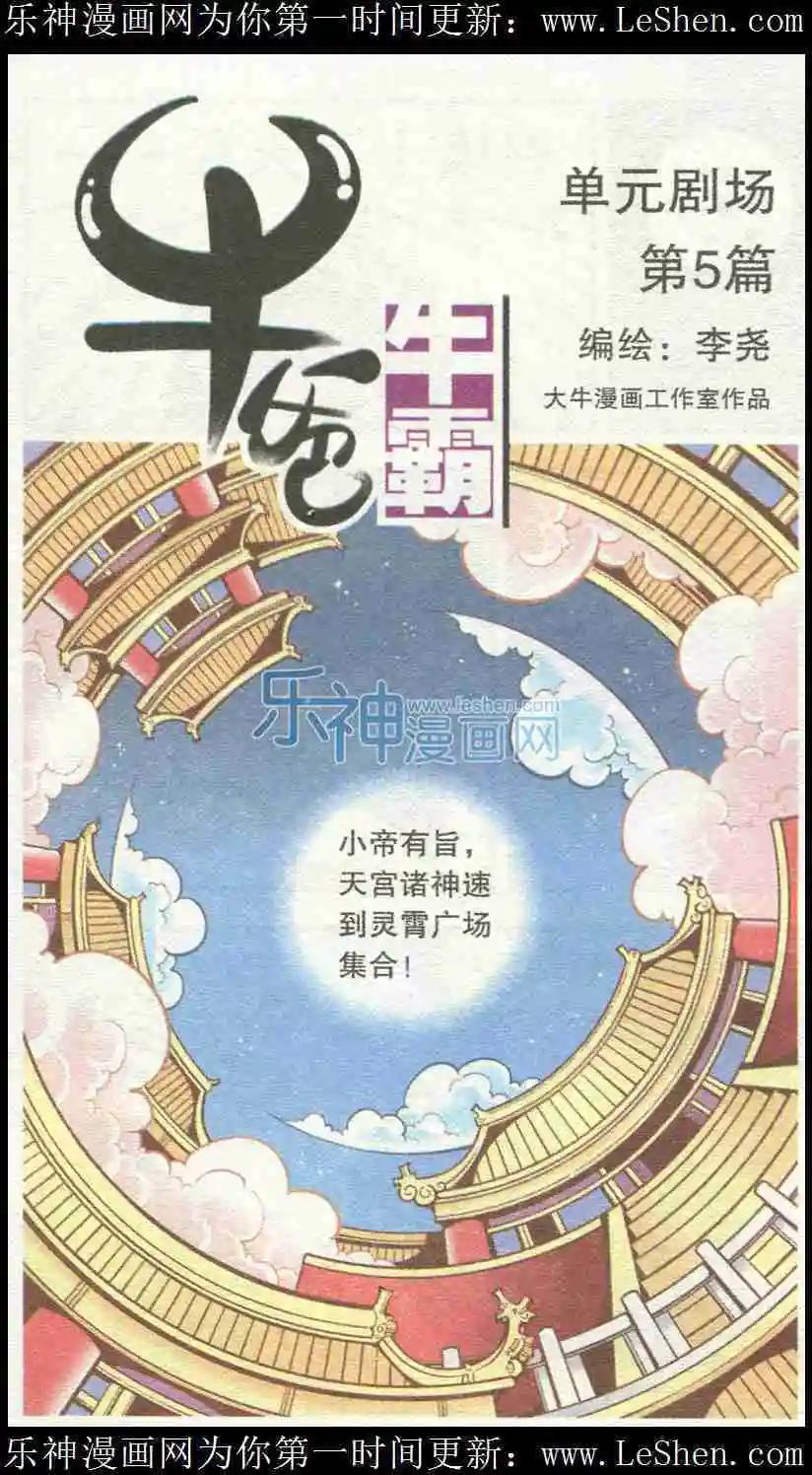 牛爸牛霸 - 單元劇場5 - 1
