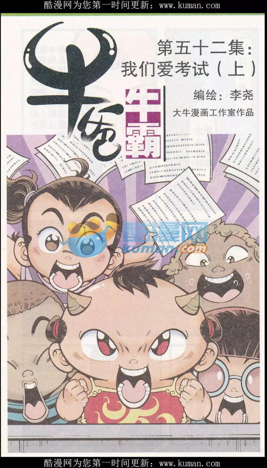 牛爸牛霸 - 第52話 我們愛考試（上） - 1