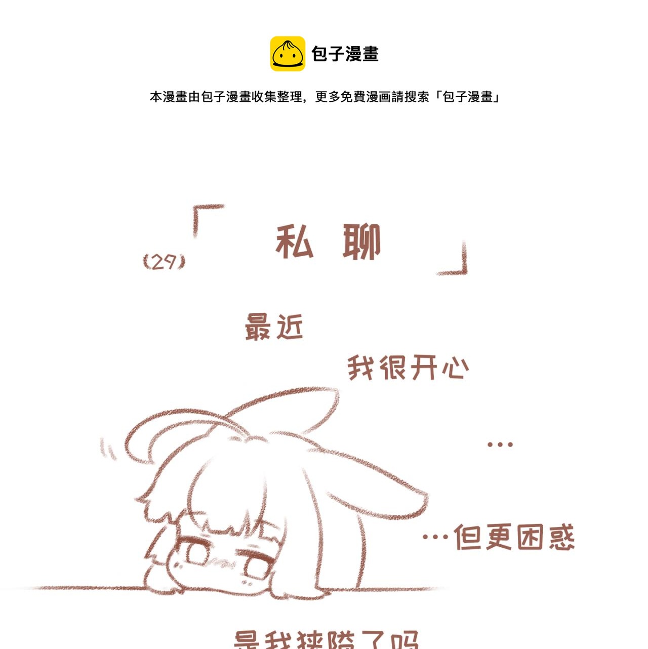 你相信我喜歡你嗎 - 29「私聊」 - 1