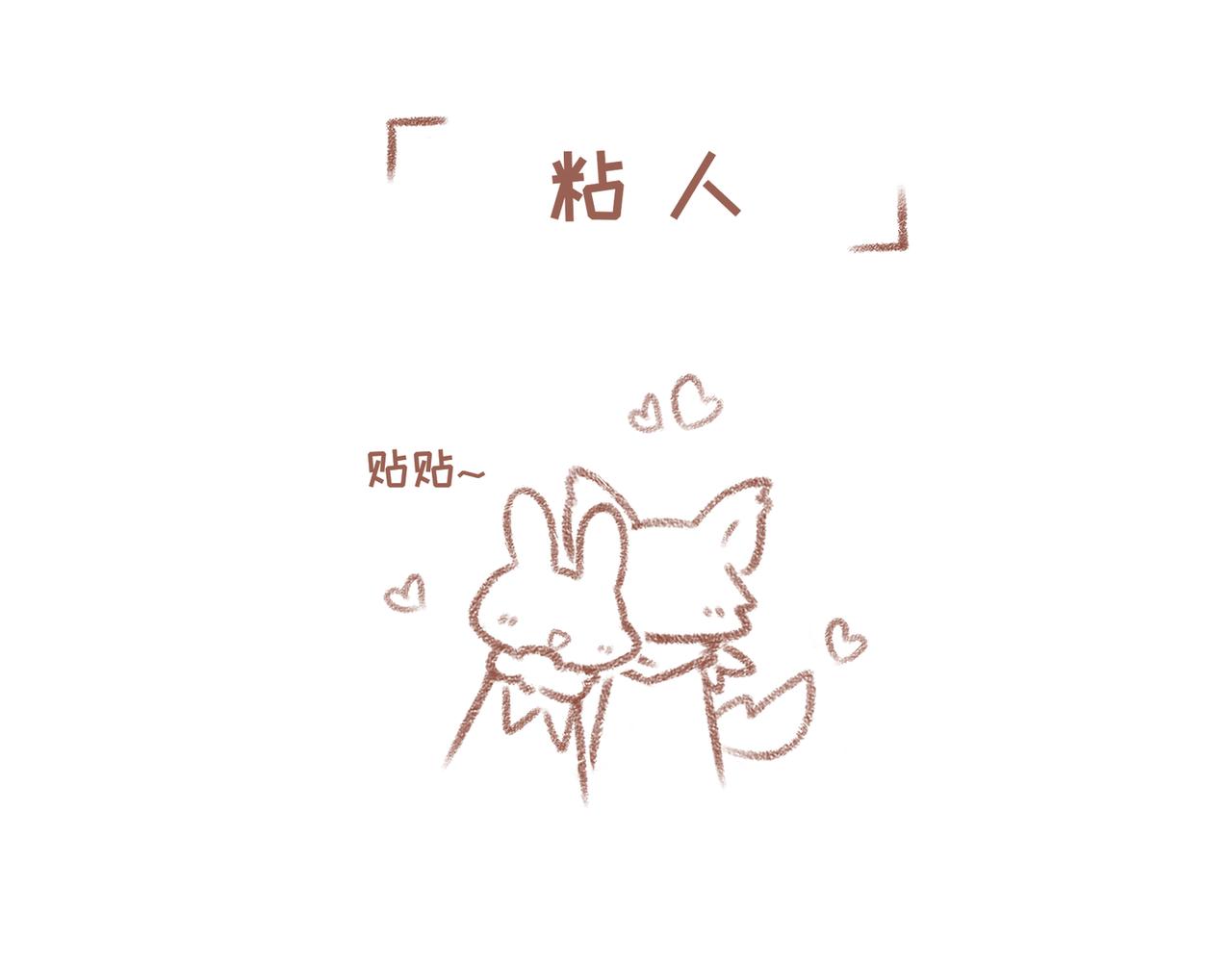 你相信我喜歡你嗎 - 4「粘人」 - 1