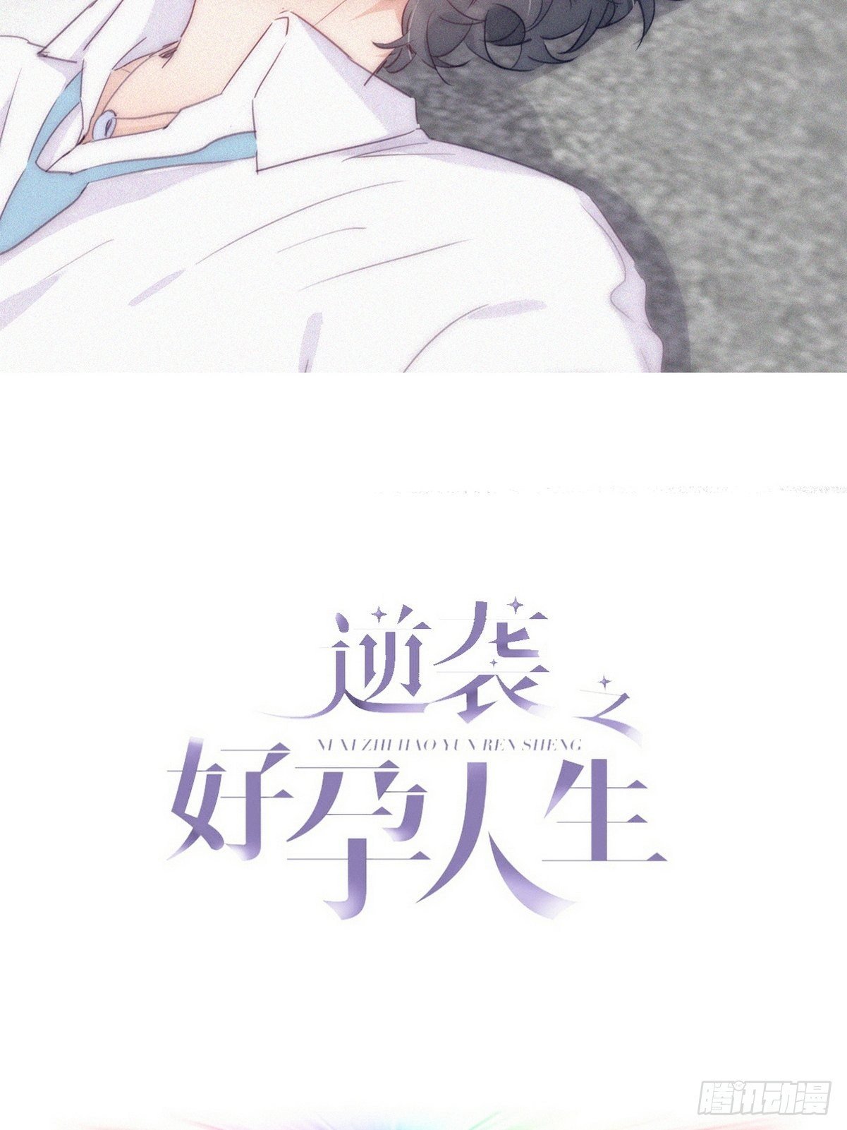 逆襲之好孕人生 - 第二季 第6話 小黑的秘密(1/2) - 2