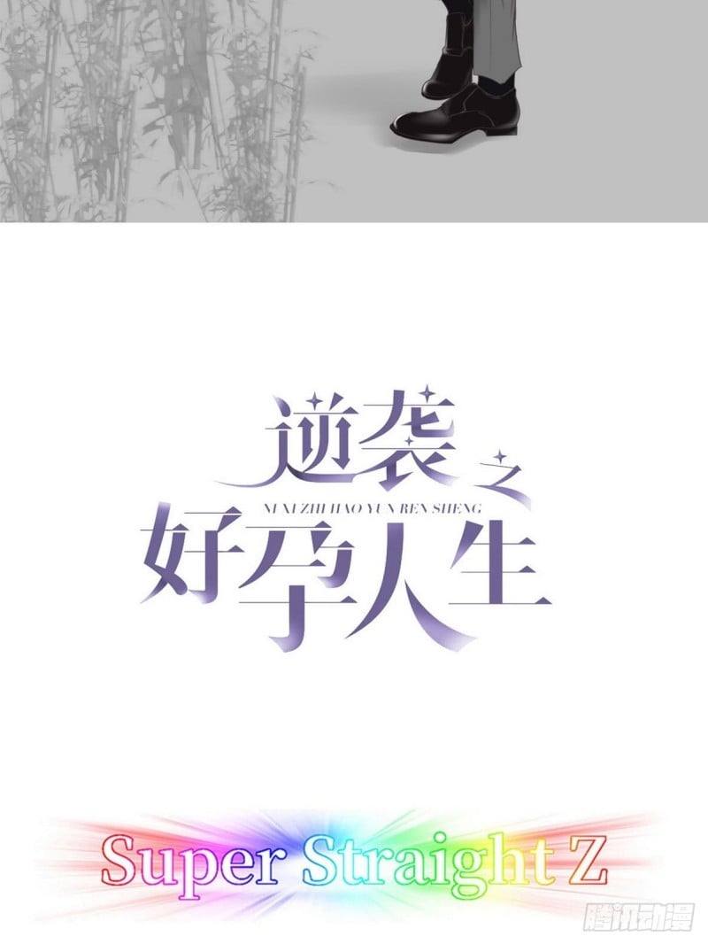 逆襲之好孕人生 - 第81話 設計整綠箭(1/2) - 2