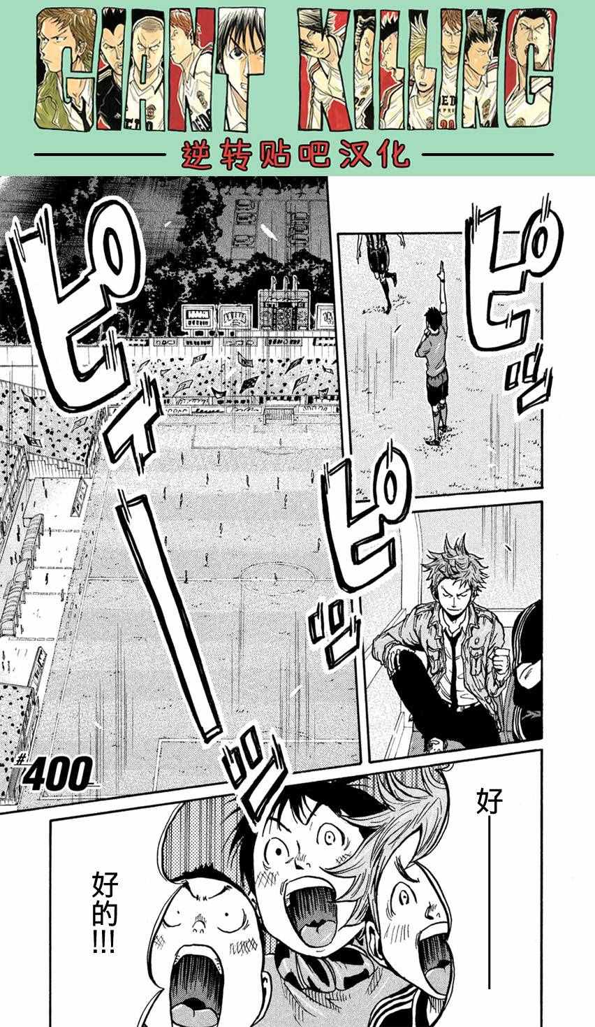 逆轉監督 - 第400話 - 1