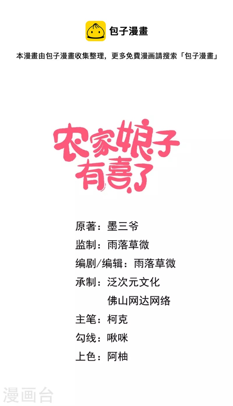 農家娘子有喜了 - 第121話 變故開始 - 1