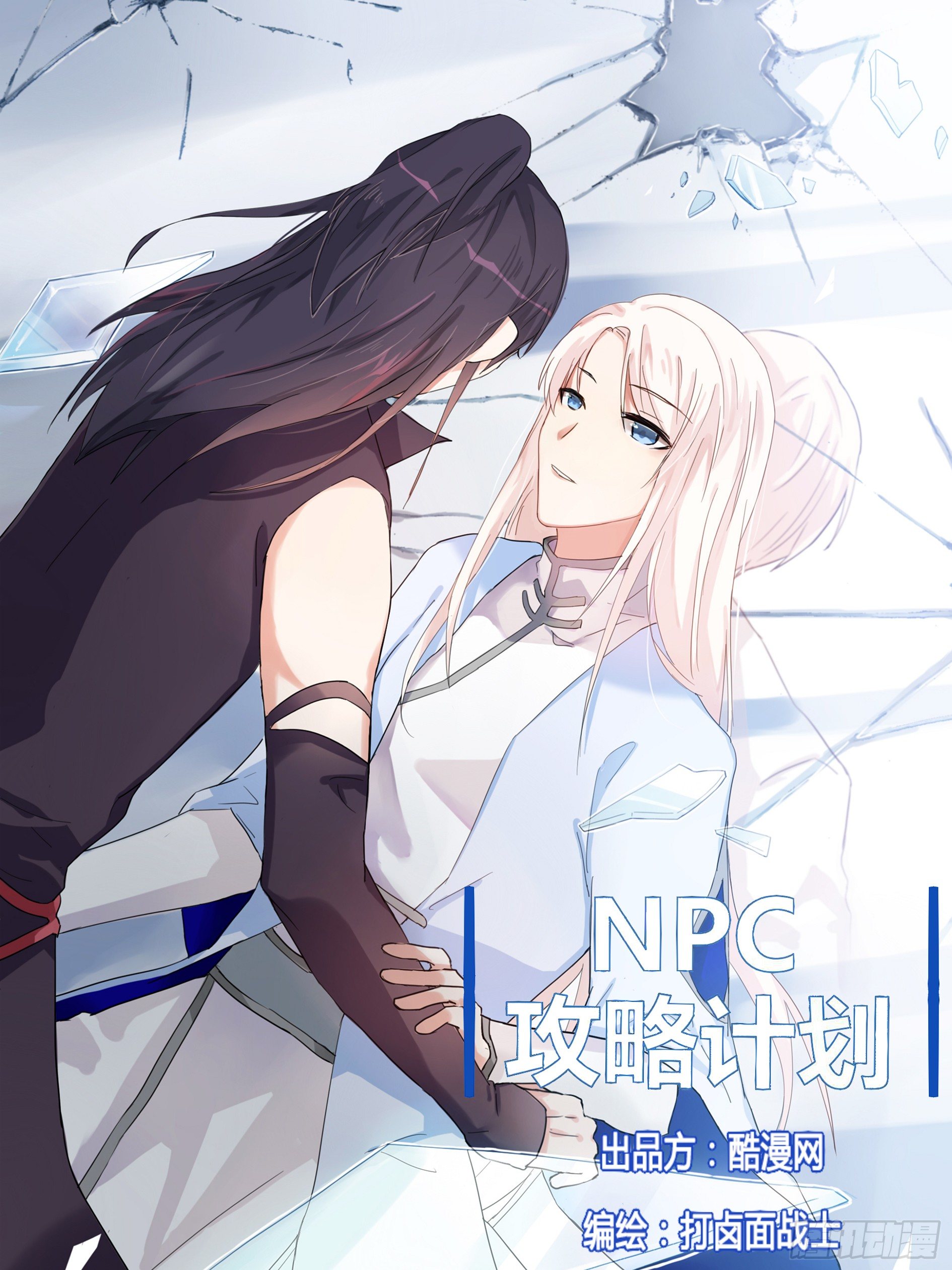 NPC攻略計劃 - 第24話 - 1