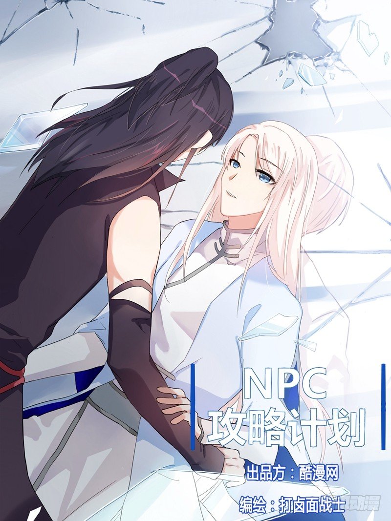 NPC攻略計劃 - 第10話 - 1