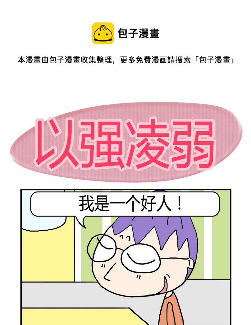努力實現 - 6 以強凌弱 - 1