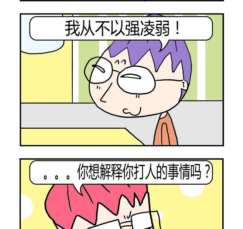 努力實現 - 6 以強凌弱 - 1