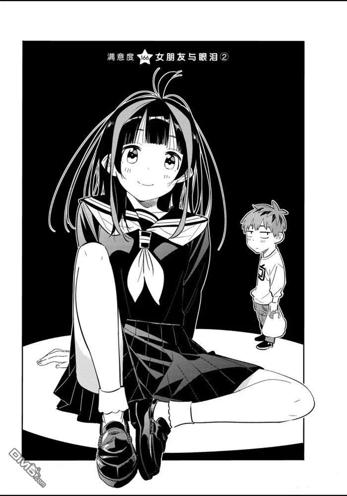 女朋友、借我一下 - 第166話 - 2