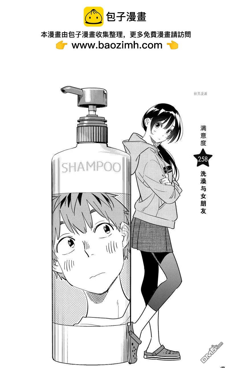 女朋友、借我一下 - 第258話 - 2