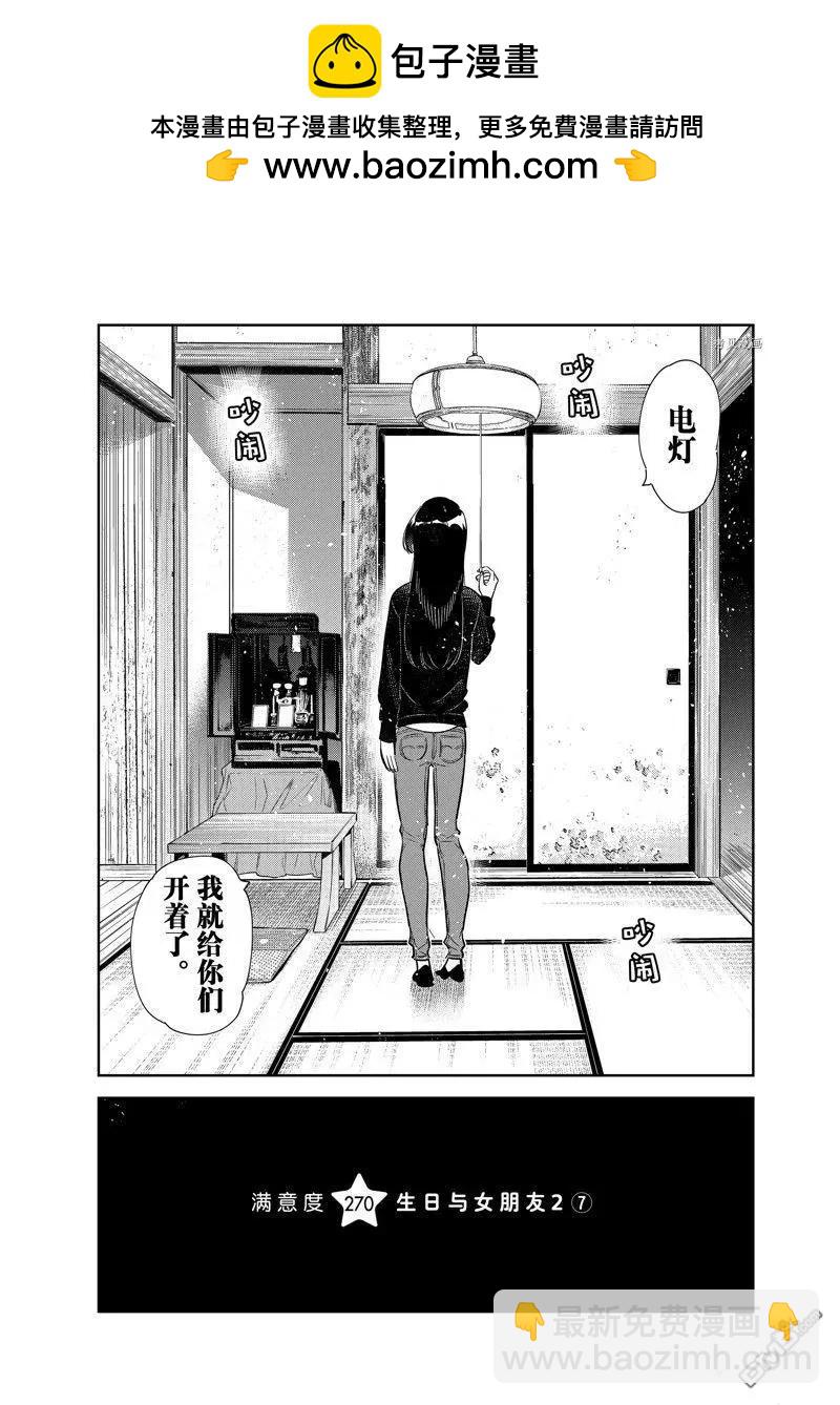 女朋友、借我一下 - 第270話 - 2