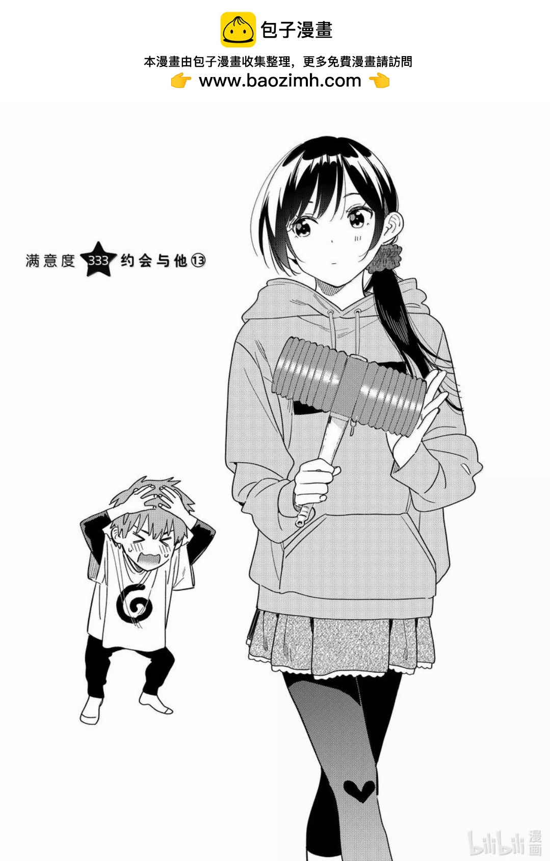 女朋友、借我一下 - 第333話 - 2
