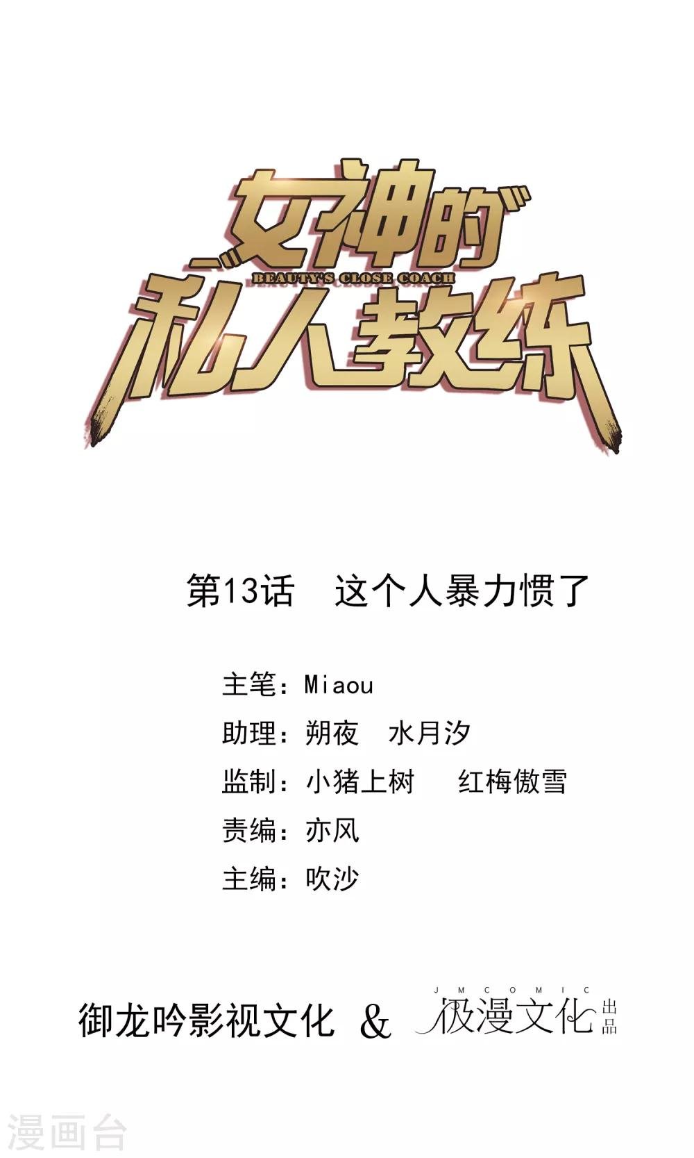 女神的私人教練 - 第13話 這個人暴力慣了 - 1