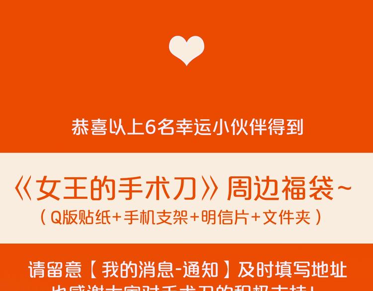女王的手術刀 - 中獎通知 - 1