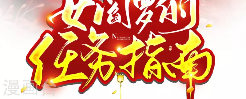 女閻羅的任務指南 - 第10話 這是秦念念？ - 4