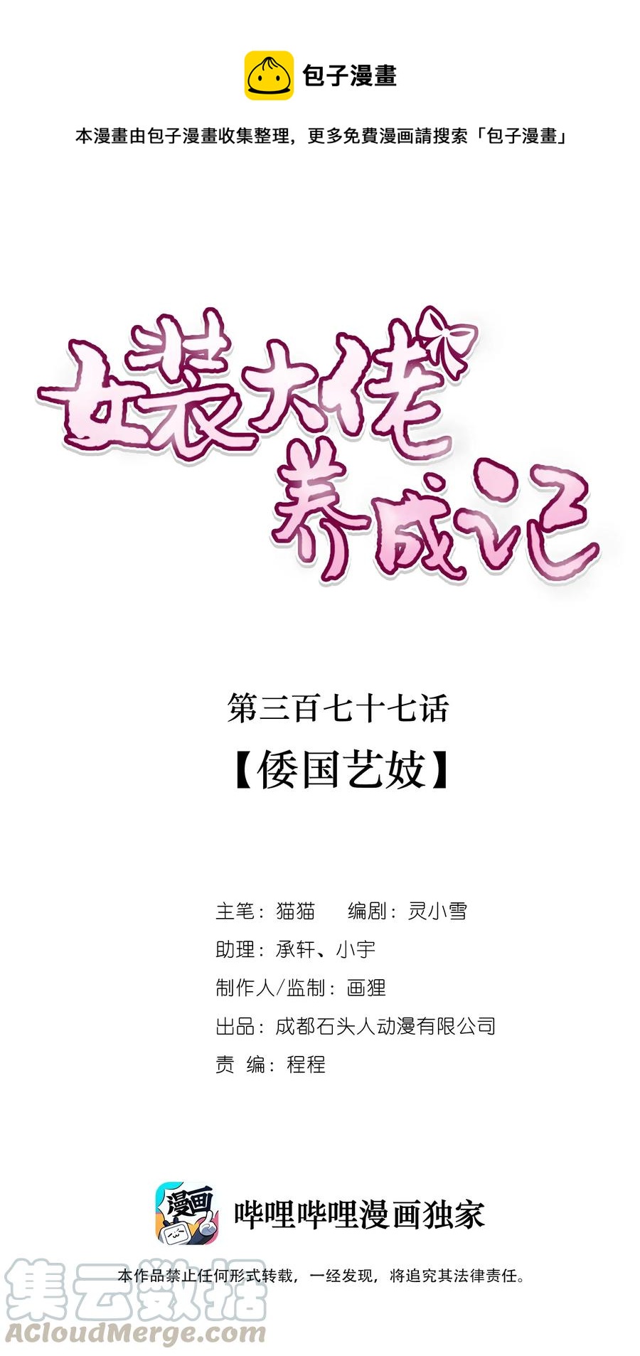 女裝大佬養成記 - 377 倭國藝伎 - 1