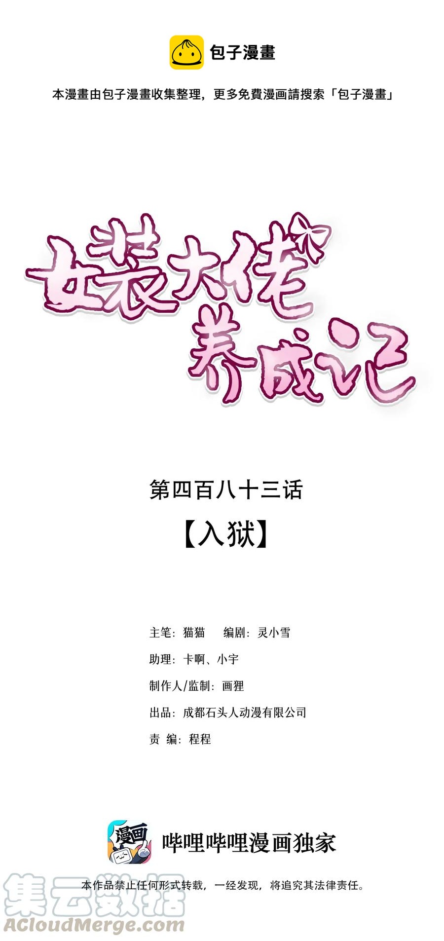 女裝大佬養成記 - 483 入獄 - 1