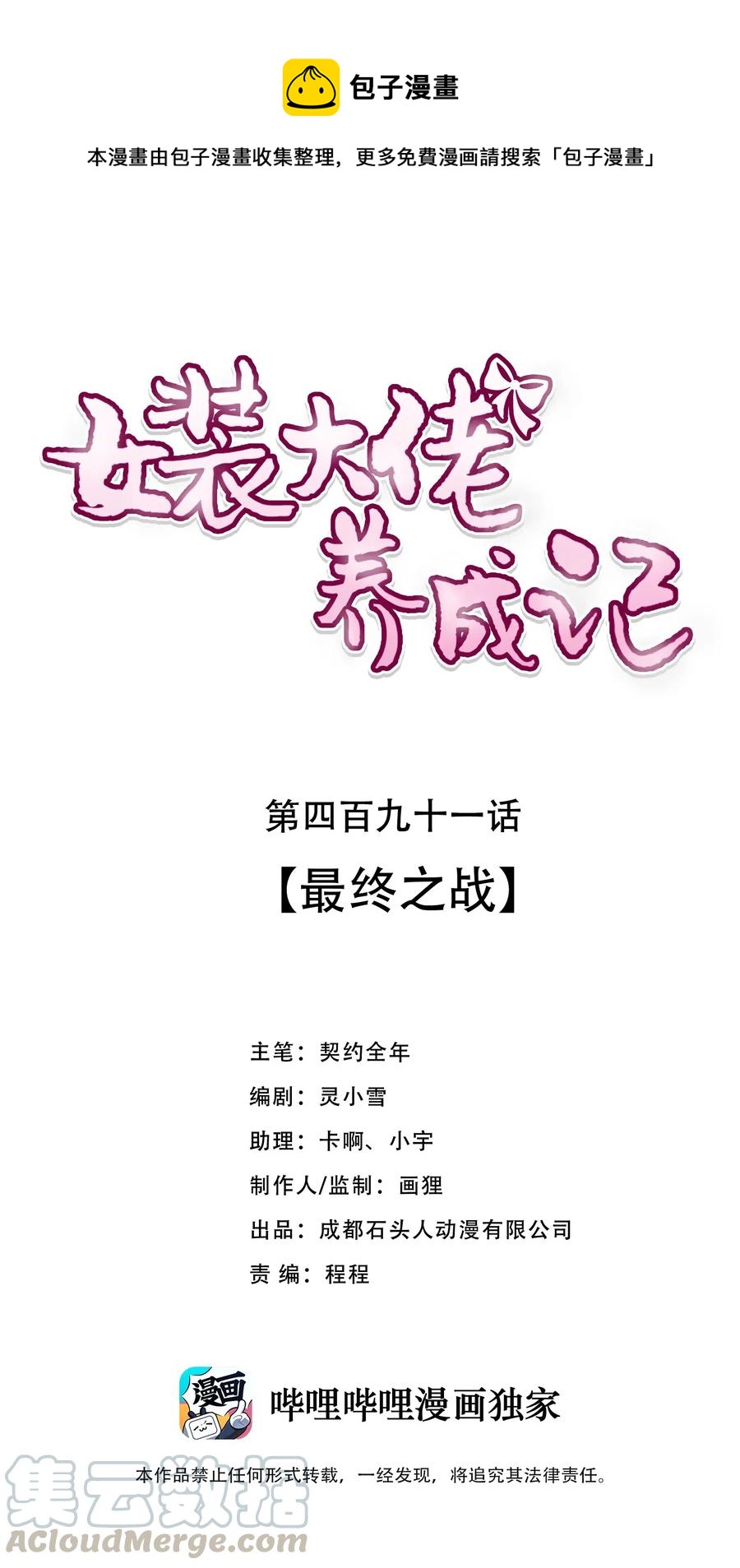 女裝大佬養成記 - 491 最終之戰 - 1
