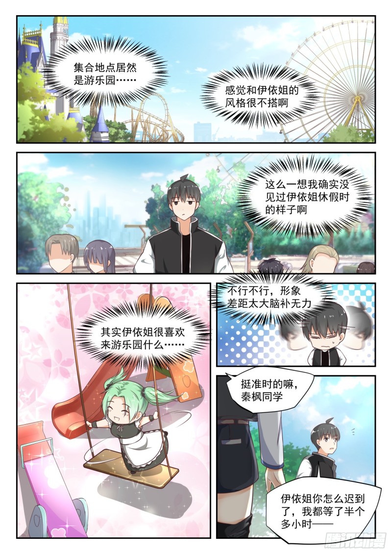 女子學院的男生 - 第305話 女僕假日 - 2