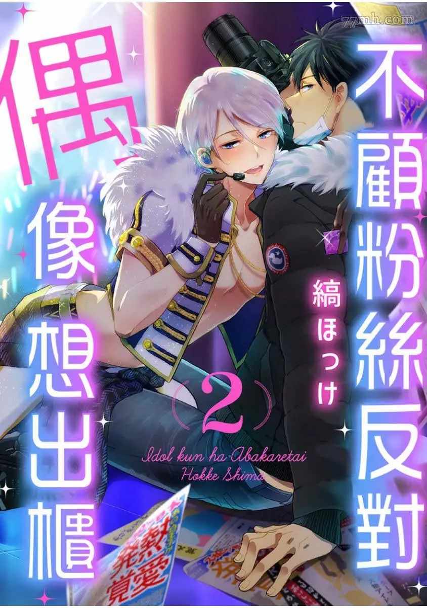 偶像君想要被曝光 - 第2話 - 1