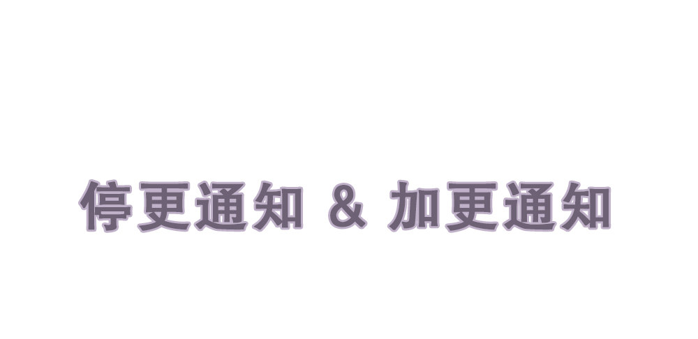 偶像無限制99% - 停更&amp;加更通知 - 1