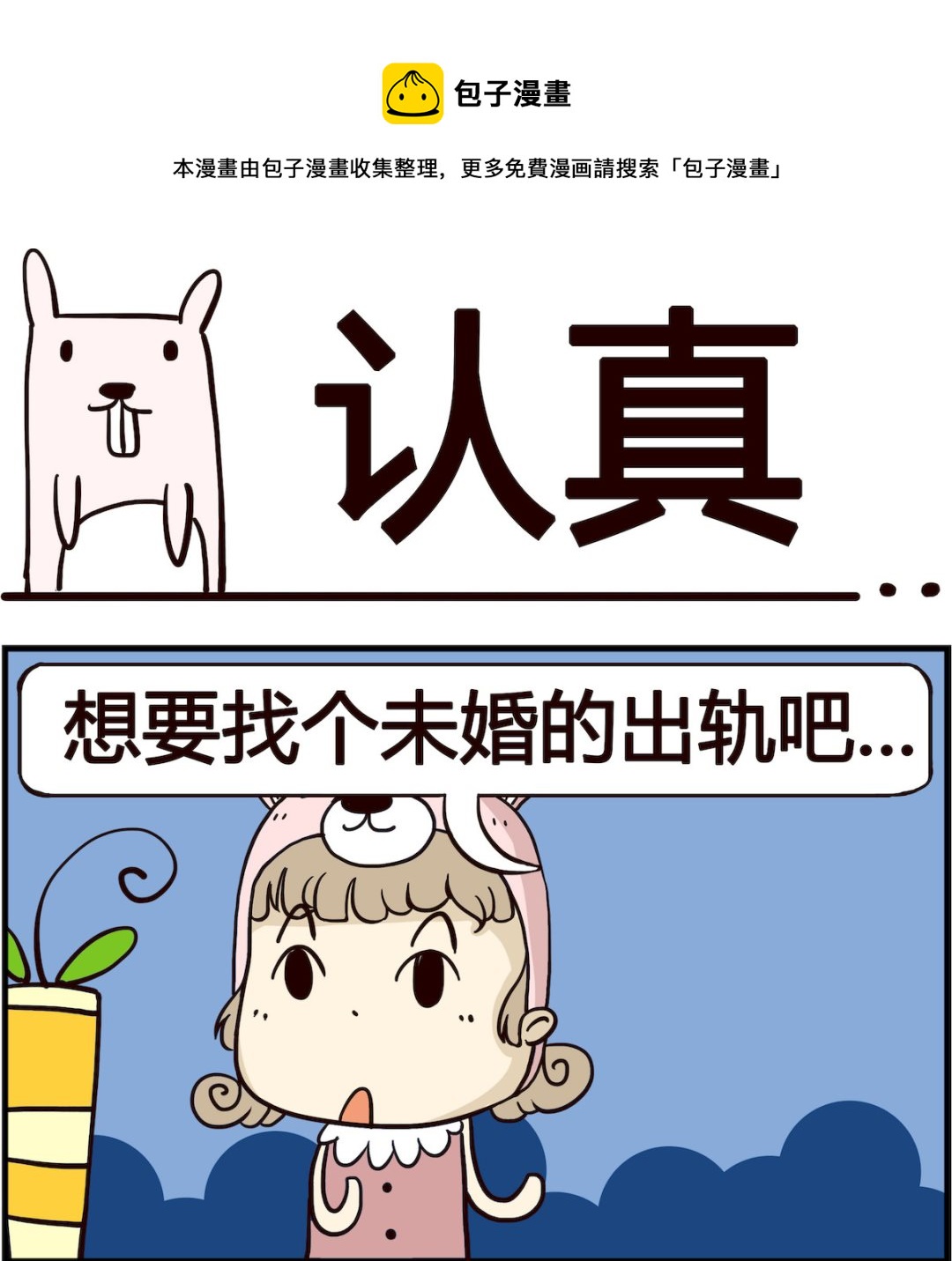 胖妞日記-艾克思創 - 第036話 認真 - 1