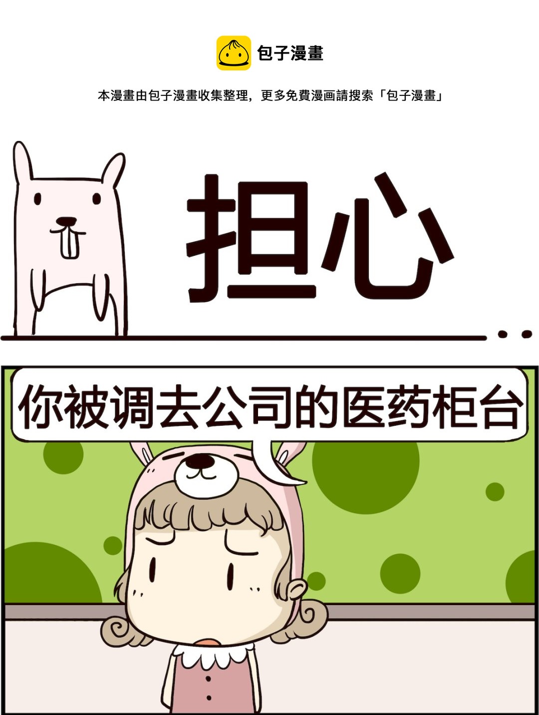 胖妞日記-艾克思創 - 第058話 擔心 - 1