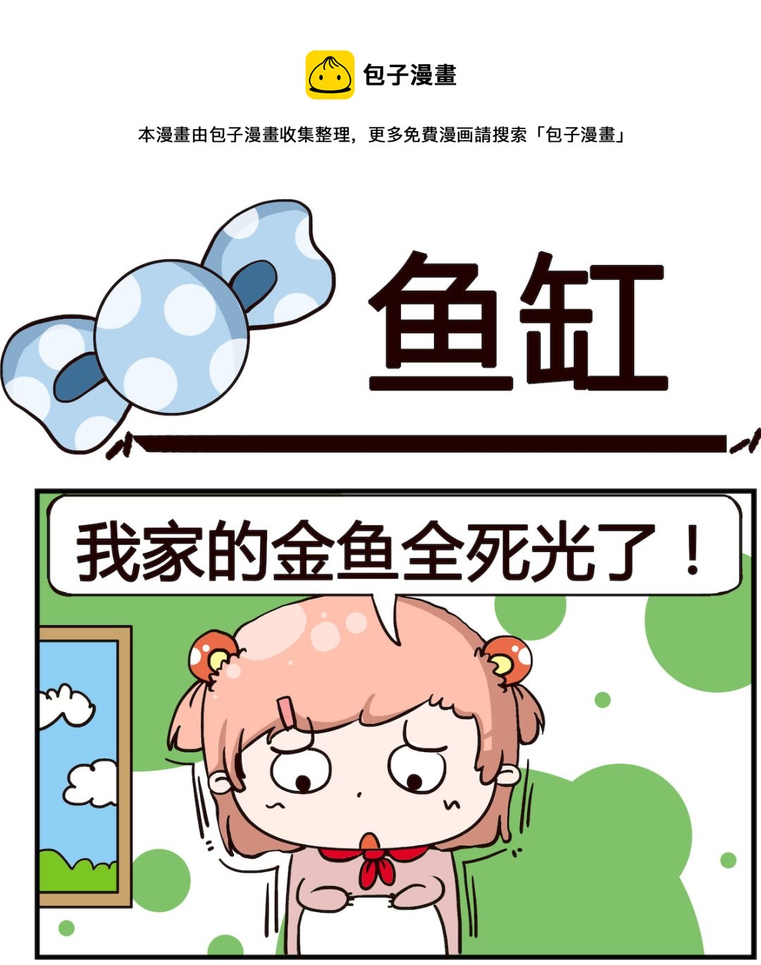 泡泡大作戰 - 第044話 魚缸 - 1