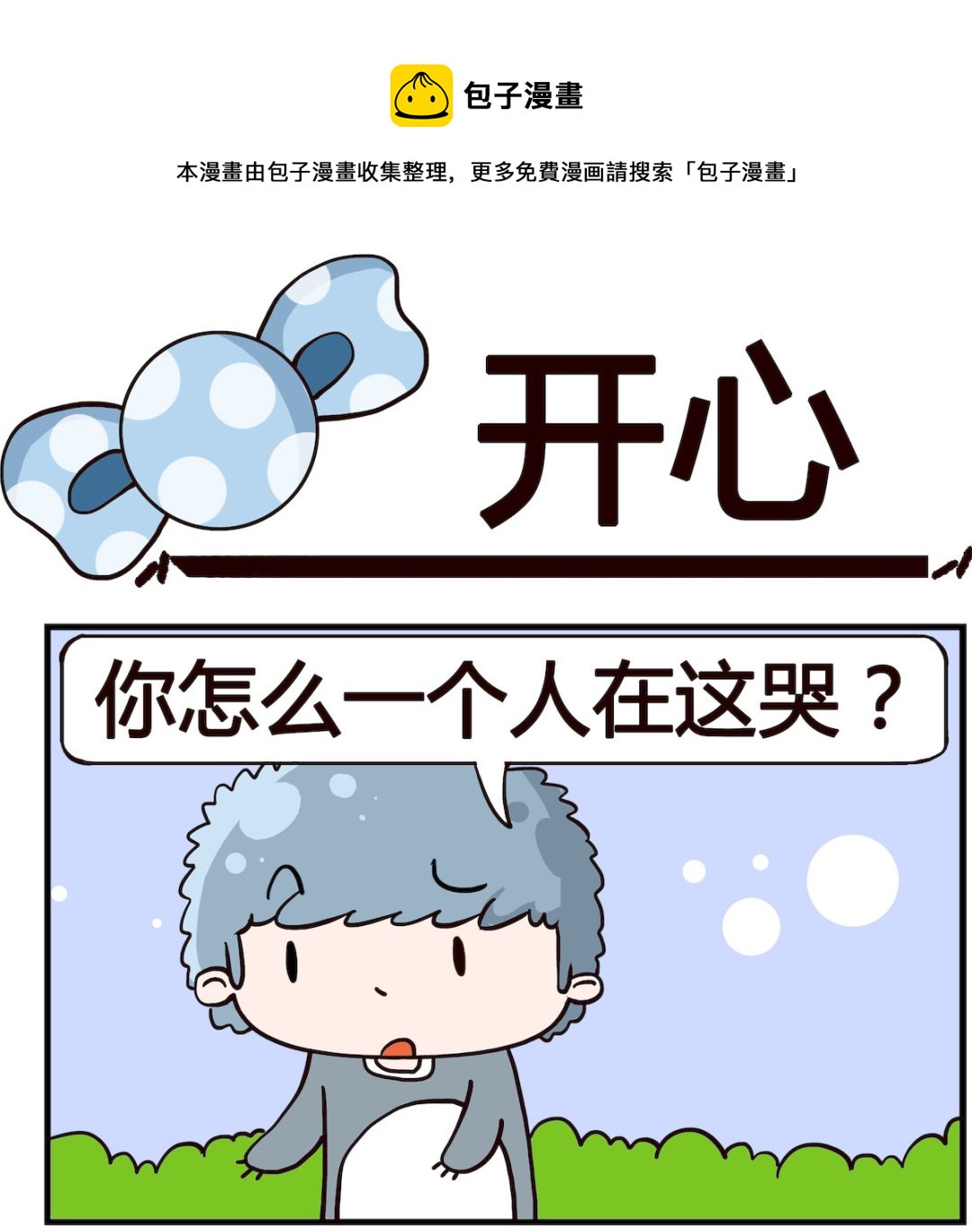 泡泡大作戰 - 第056話 開心 - 1