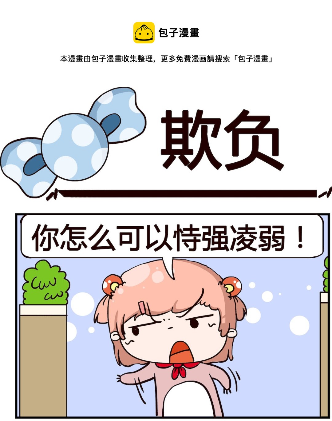 泡泡大作戰 - 第068話 欺負 - 1